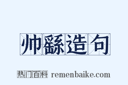 帅繇造句是什么意思的图片